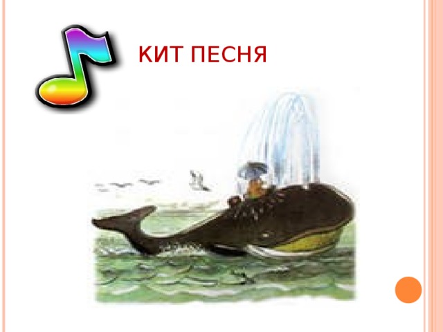 КИТ ПЕСНЯ 