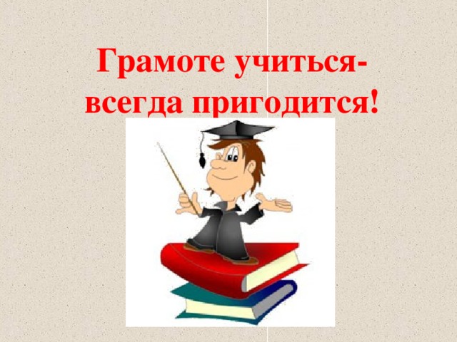 Презентация учиться всегда пригодится