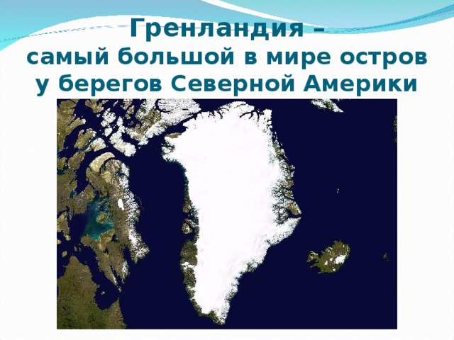 Самый крупный остров