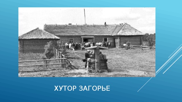 Хутор это в истории. Хутор Загорье Родина Твардовского. Родина Твардовского Смоленская область. Загорье Смоленская область Твардовский. Хутор Загорье музей-усадьба а.т Твардовского.