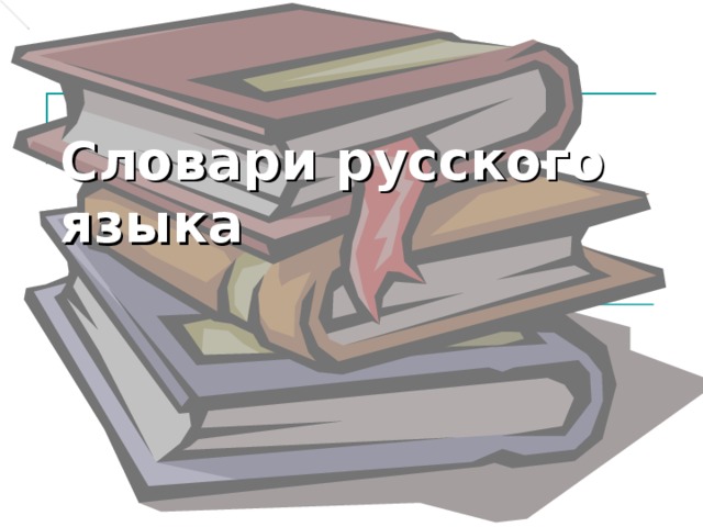 Словари русского языка 