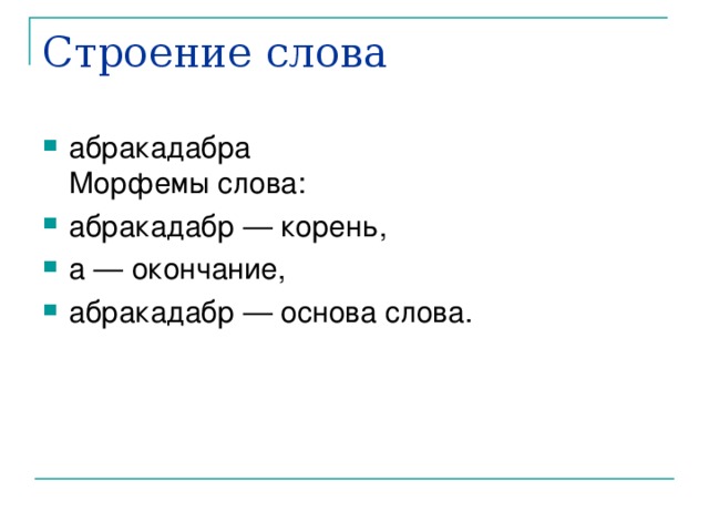 Текст и структура д. Строение слова. Структура слова (слово-словоформа). Словарь строения слов. Строение слова продукты.