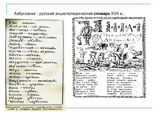 Азбуковник - русский энциклопедический словарь  XVII в.; 