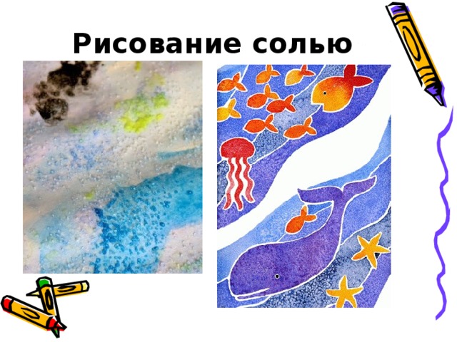 Рисуем солью с детьми