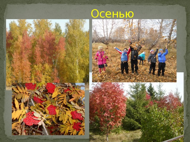  Осенью 