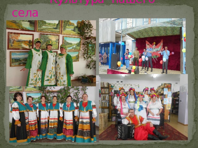  Культура нашего села 