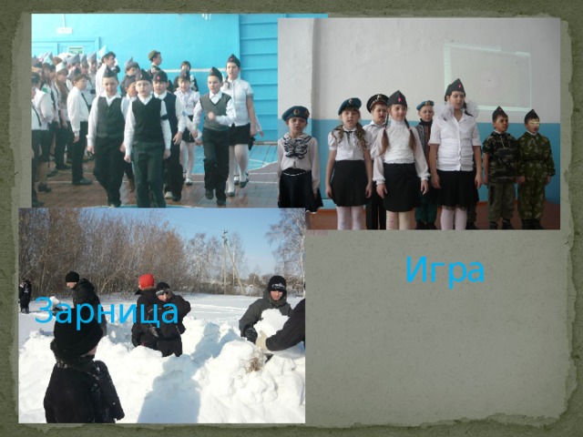  Игра Зарница 