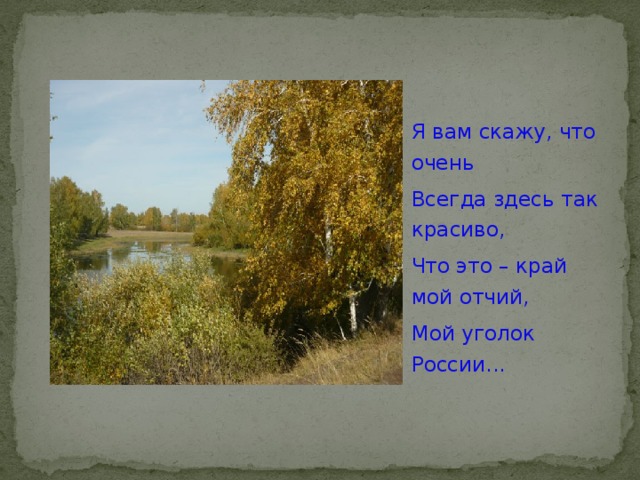 Песня уголок. Уголок России Отчий дом. Стихи о родном уголке. Стихи уголок России Отчий дом. Мой Отчий край, моя малая Родина.