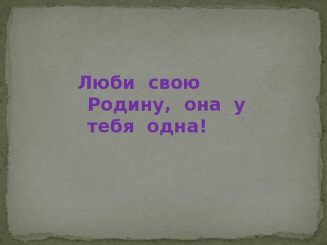 Люби свою Родину, она у тебя одна! 