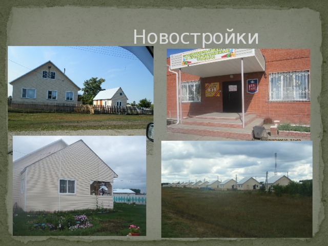  Новостройки 