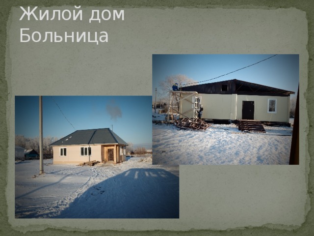 Жилой дом Больница 