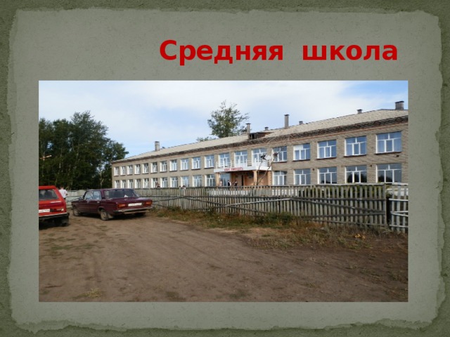  Средняя школа 