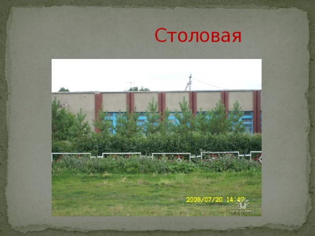  Столовая 