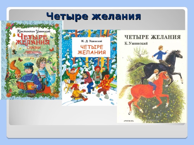 Презентация ушинский 4 желания 4 класс школа россии