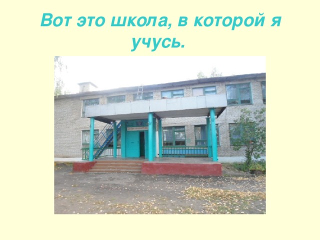 Вот это школа, в которой я учусь.  