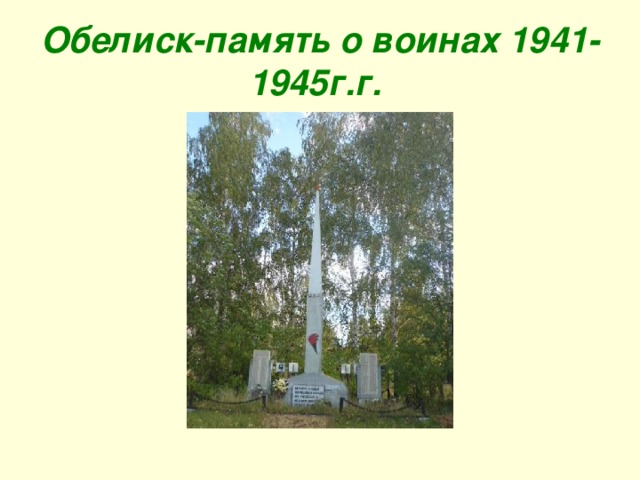 Обелиск-память о воинах 1941-1945г.г.  