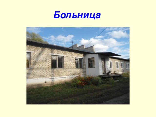 Больница  