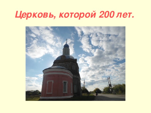 Церковь, которой 200 лет. 