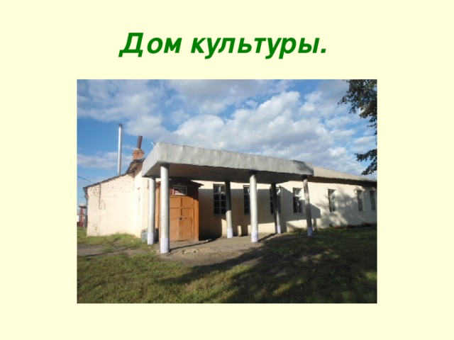 Дом культуры. 
