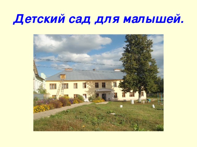 Детский сад для малышей. 