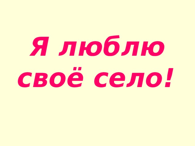 Я люблю своё село!  