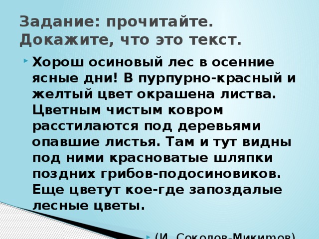 Читай задачу. Хорош осиновый лес в осенние ясные дни. Особенно хорош осиновый лес в осенние ясные дни. Хорош лес в осенние ясные дни пурпурно-красный и желтый. Как доказать что текст это текст письменно.