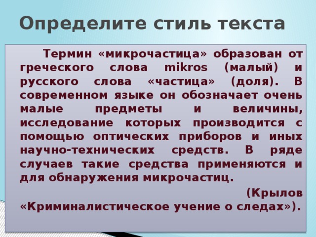 Человек стиль текст. Определение стиля текста. Определи стиль текста. Тексты различных стилей. Тексты разных стилей речи.