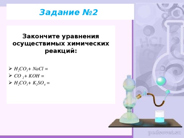 Задание №2 Закончите уравнения осуществимых химических реакций: H 2 CO 3 + NaCl = CO  2 + KOH = H 2 CO 3 + K 2 SO 4  = 
