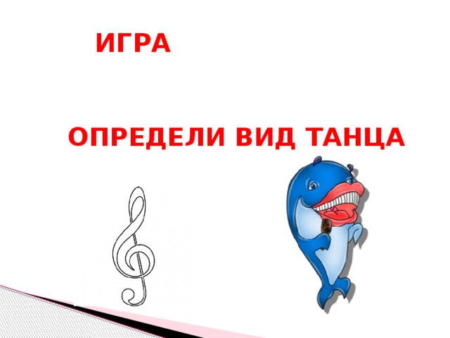 Музыка песня танец марш