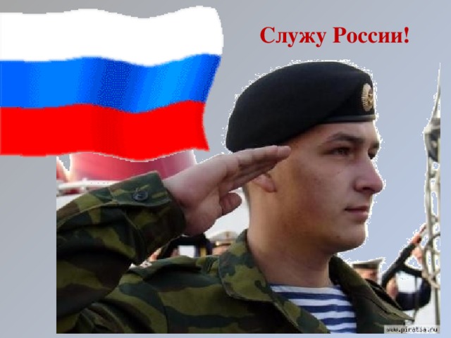 Готов родине служить. Служу России. Служу России Служу. Солдат Служу России. Россия служить России.