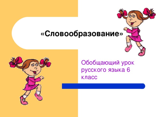 «Словообразование» Обобщающий урок русского языка 6 класс 