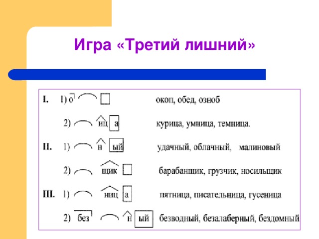 Игра «Третий лишний» 