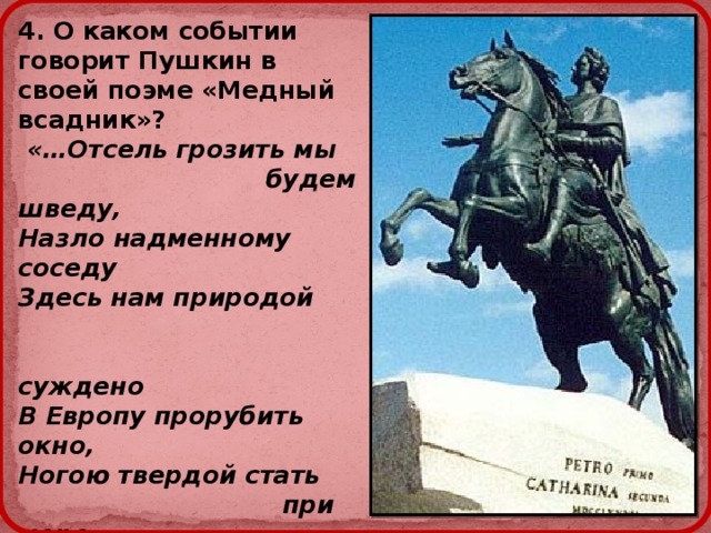 Контрольная работа медный всадник 9 класс. Пушкин отсель грозить мы будем шведу. Пушкин медный всадник окно в Европу. Медный всадник прорубил окно в Европу. Пушкин а.с. "медный всадник".