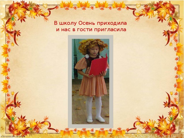 В школу Осень приходила  и нас в гости пригласила 