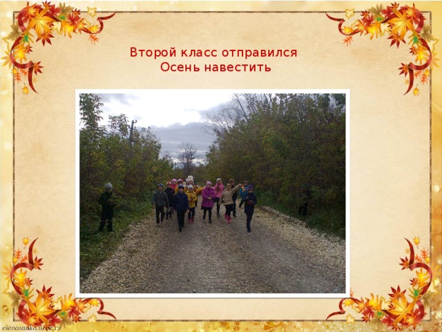 Второй класс отправился  Осень навестить 