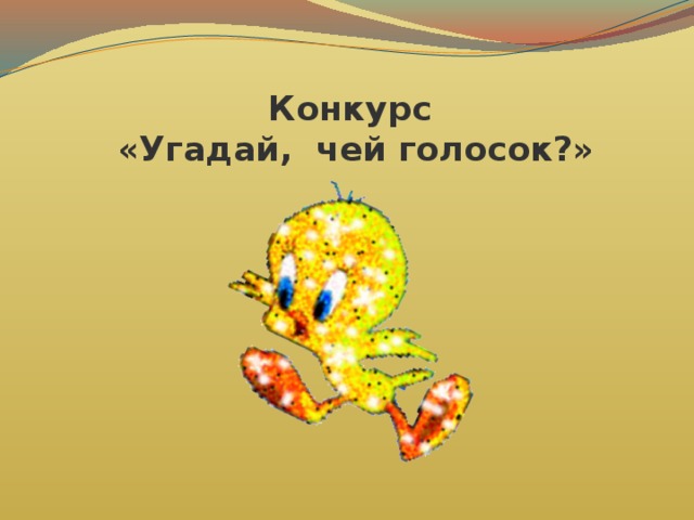 Конкурс угадай