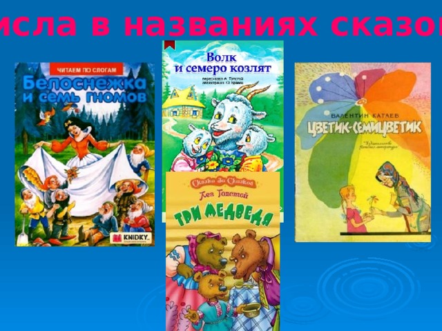 Название сказок. Сказки с цифрами в названии. Сказки с числами в названии. Цифры в названиях сказок, рассказов. Сказки в названиях которых есть цифры.