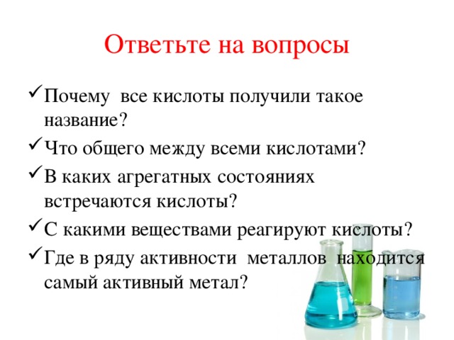 Разработка урока по химии. Почему кислоты получили такое название. Почему все кислоты кислые. Почему кислоты имеют такое название. Почему кислоты называются кислотами.