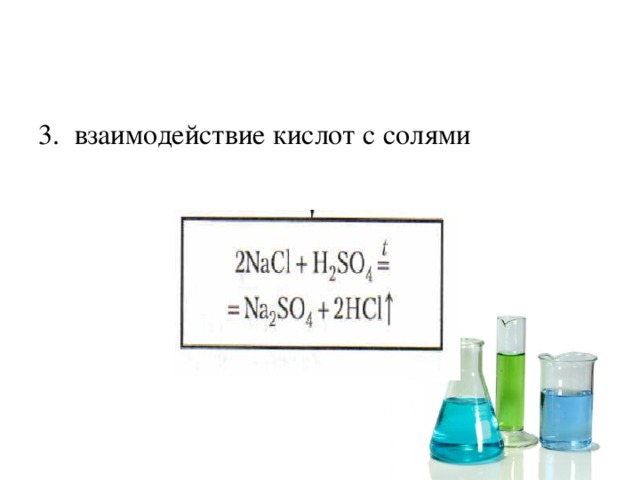 Кислоты взаимодействуют с солями