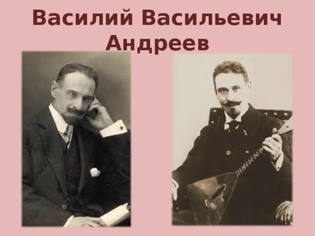 Василий Васильевич Андреев 
