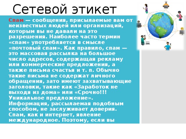 Сетевой этикет это в информатике. Спам в сетевой этикет. Сетевой этикет сообщение. Сообщение на тему нетикет. Термины сетикета.