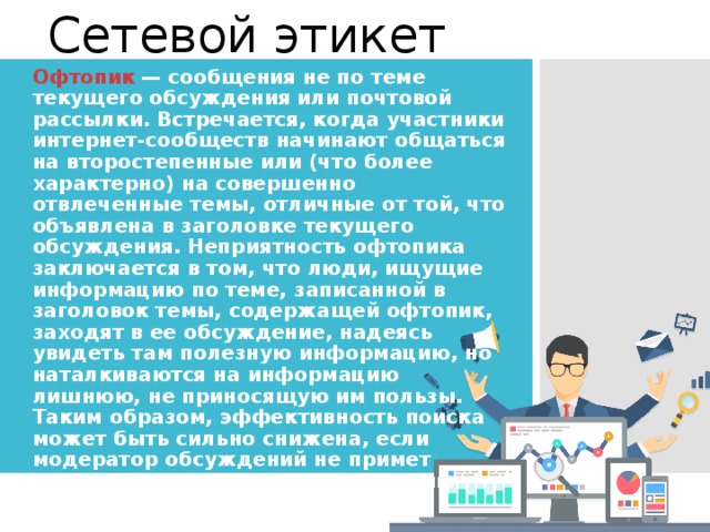 Сервисы сетевых коммуникаций сетевой этикет. Сетевой этикет кратко. Сетикет правила поведения в интернете. Сетевой этикет сообщение. Этикет интернет переписки кратко.