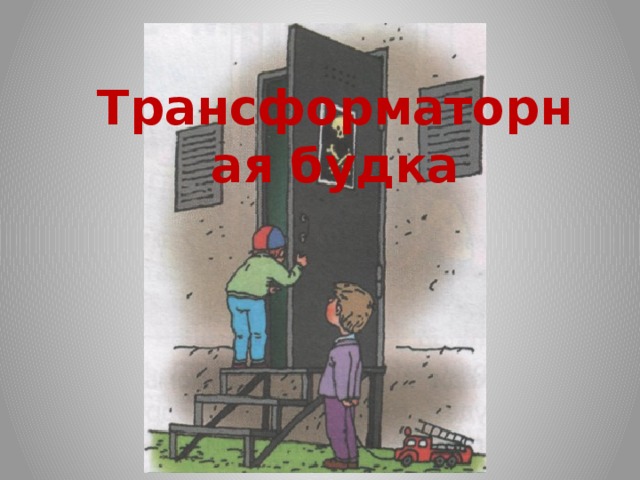 Опасные места конспект урока 3 класс плешаков школа россии презентация