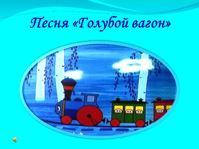 Слушать песню голубой вагон. Голубой вагон анимация. Голубой вагон переделка на др детям. Рисунок голубой вагон 4 класс. Голубой вагон бежит качается картинка.