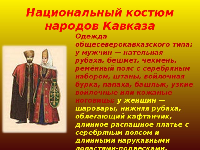 Сообщение о народах северного кавказа