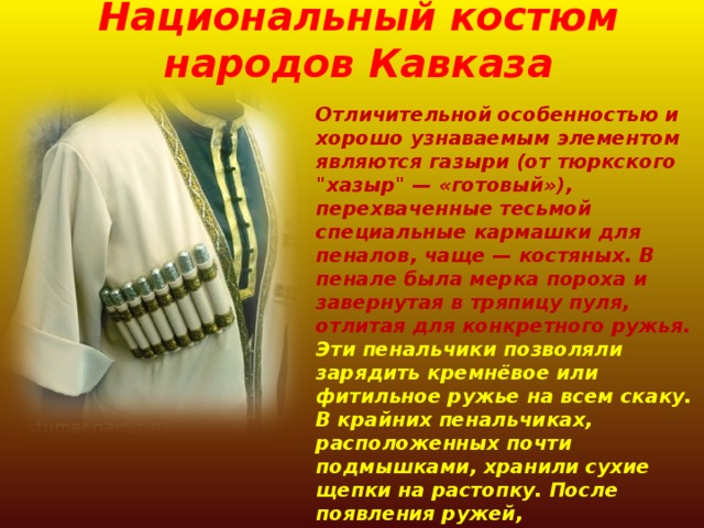 Национальный костюм народов Кавказа Отличительной особенностью и хорошо узнаваемым элементом являются газыри (от тюркского 