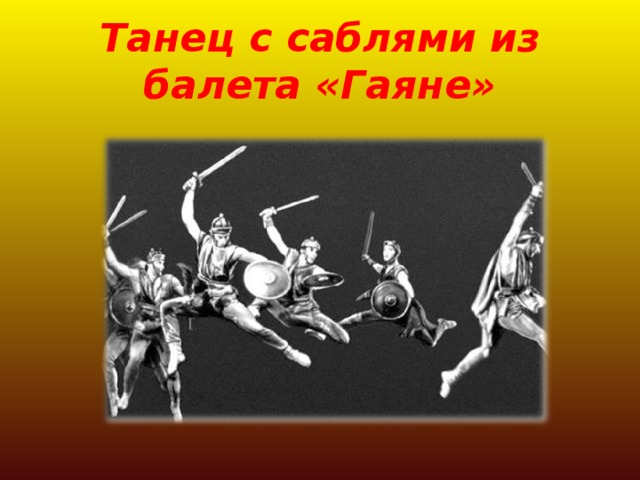 Танец с саблями из балета «Гаяне» 