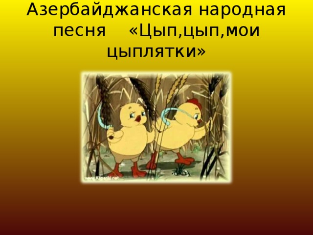 Азербайджанская народная песня «Цып,цып,мои цыплятки» 