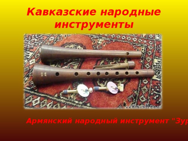 Кавказские народные инструменты Армянский народный инструмент 