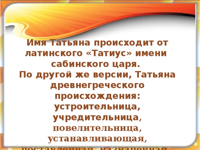 Как назвать имя таня. Значение имени Таня. Тайна имени Татьяна. Имя Татьяна происхождение и значение. Происхождение имени Татьяна.